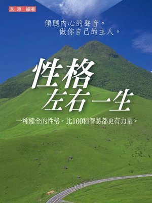 cover image of 性格左右一生